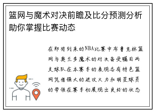 篮网与魔术对决前瞻及比分预测分析助你掌握比赛动态
