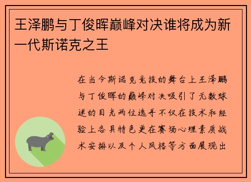 王泽鹏与丁俊晖巅峰对决谁将成为新一代斯诺克之王