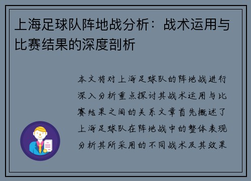 上海足球队阵地战分析：战术运用与比赛结果的深度剖析