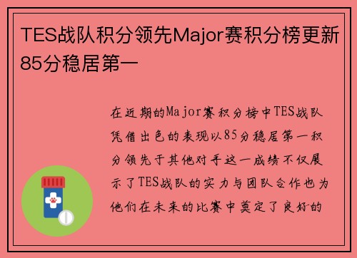 TES战队积分领先Major赛积分榜更新85分稳居第一