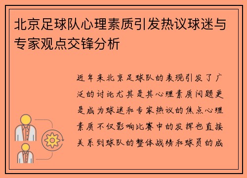 北京足球队心理素质引发热议球迷与专家观点交锋分析