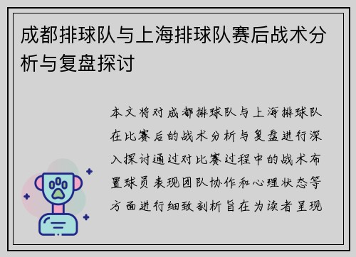 成都排球队与上海排球队赛后战术分析与复盘探讨
