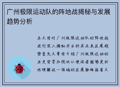 广州极限运动队的阵地战揭秘与发展趋势分析