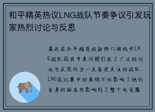 和平精英热议LNG战队节奏争议引发玩家热烈讨论与反思