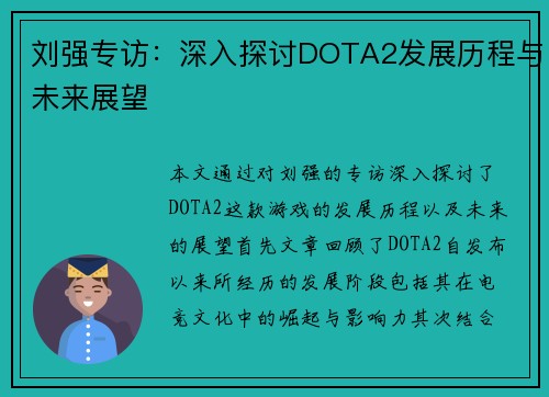 刘强专访：深入探讨DOTA2发展历程与未来展望
