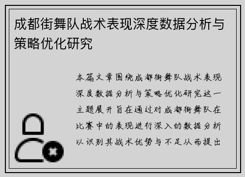 成都街舞队战术表现深度数据分析与策略优化研究