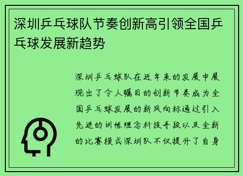 深圳乒乓球队节奏创新高引领全国乒乓球发展新趋势