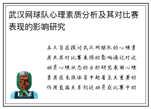 武汉网球队心理素质分析及其对比赛表现的影响研究