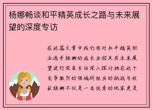 杨娜畅谈和平精英成长之路与未来展望的深度专访