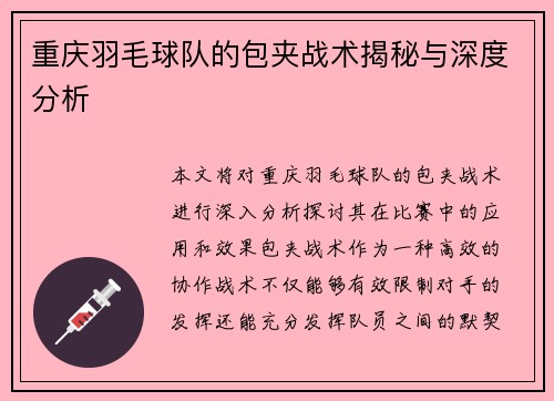 重庆羽毛球队的包夹战术揭秘与深度分析