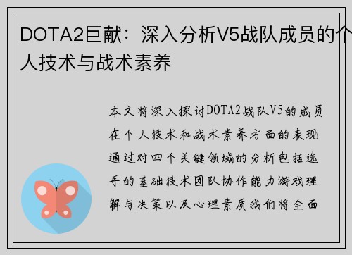 DOTA2巨献：深入分析V5战队成员的个人技术与战术素养