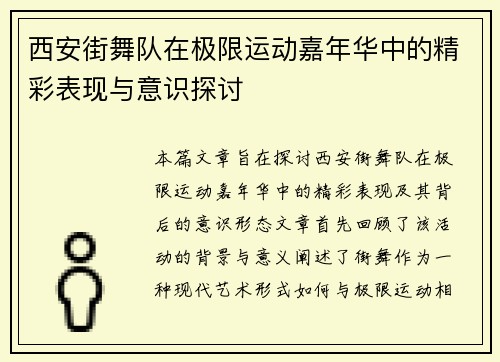 西安街舞队在极限运动嘉年华中的精彩表现与意识探讨