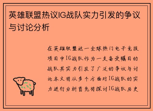 英雄联盟热议IG战队实力引发的争议与讨论分析