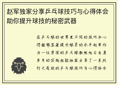 赵军独家分享乒乓球技巧与心得体会助你提升球技的秘密武器