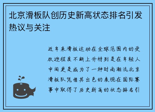 北京滑板队创历史新高状态排名引发热议与关注