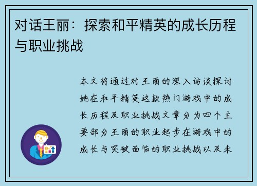 对话王丽：探索和平精英的成长历程与职业挑战