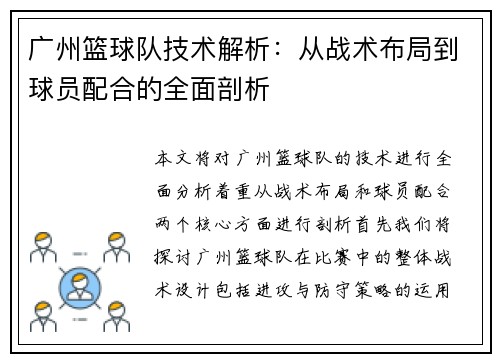 广州篮球队技术解析：从战术布局到球员配合的全面剖析