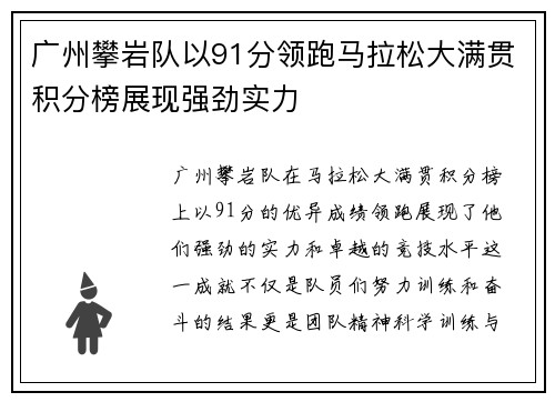 广州攀岩队以91分领跑马拉松大满贯积分榜展现强劲实力