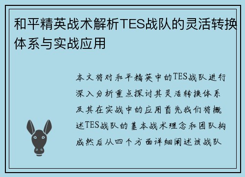 和平精英战术解析TES战队的灵活转换体系与实战应用