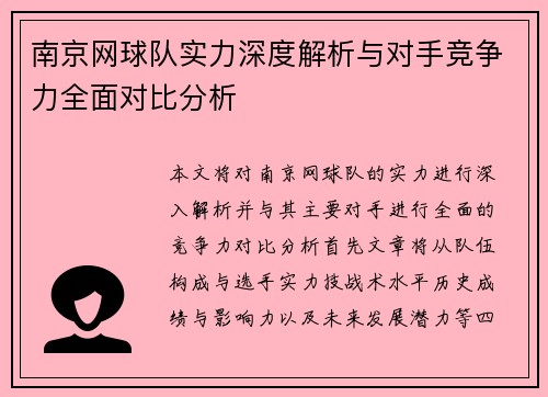 南京网球队实力深度解析与对手竞争力全面对比分析