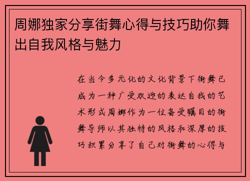 周娜独家分享街舞心得与技巧助你舞出自我风格与魅力