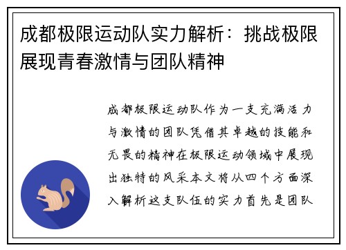 成都极限运动队实力解析：挑战极限展现青春激情与团队精神