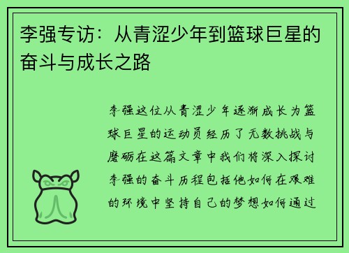 李强专访：从青涩少年到篮球巨星的奋斗与成长之路