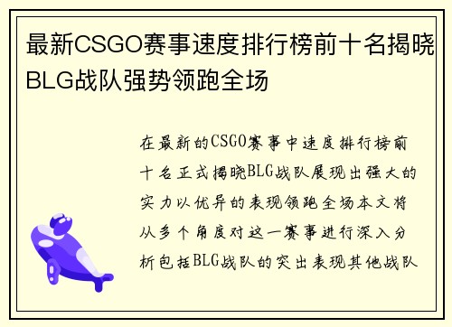 最新CSGO赛事速度排行榜前十名揭晓BLG战队强势领跑全场