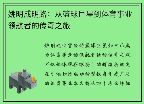 姚明成明路：从篮球巨星到体育事业领航者的传奇之旅