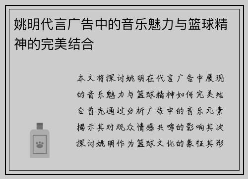 姚明代言广告中的音乐魅力与篮球精神的完美结合