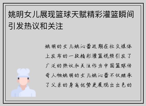 姚明女儿展现篮球天赋精彩灌篮瞬间引发热议和关注