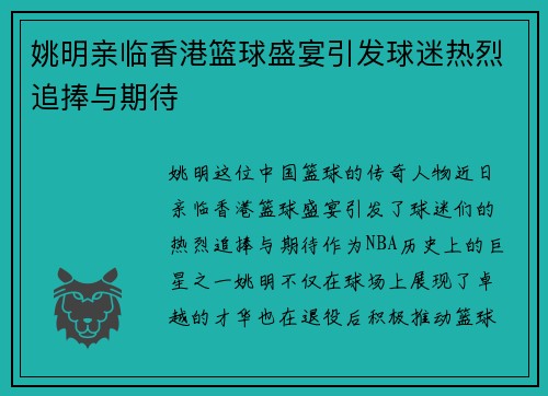 姚明亲临香港篮球盛宴引发球迷热烈追捧与期待