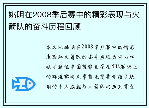 姚明在2008季后赛中的精彩表现与火箭队的奋斗历程回顾