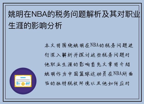 姚明在NBA的税务问题解析及其对职业生涯的影响分析