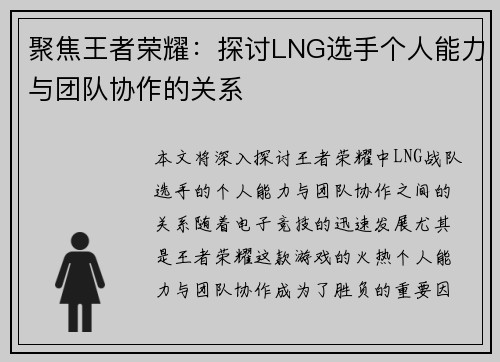 聚焦王者荣耀：探讨LNG选手个人能力与团队协作的关系