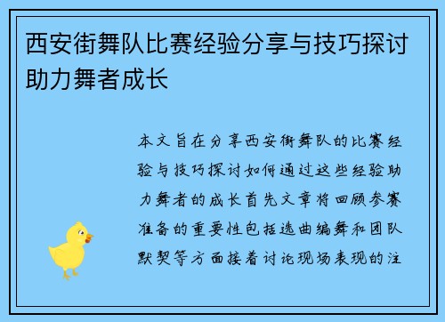 西安街舞队比赛经验分享与技巧探讨助力舞者成长