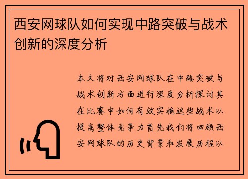 西安网球队如何实现中路突破与战术创新的深度分析
