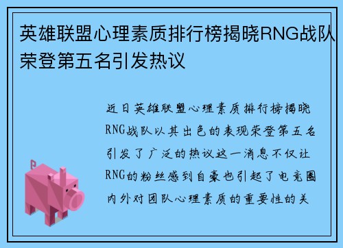 英雄联盟心理素质排行榜揭晓RNG战队荣登第五名引发热议