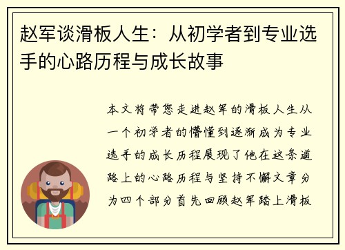 赵军谈滑板人生：从初学者到专业选手的心路历程与成长故事