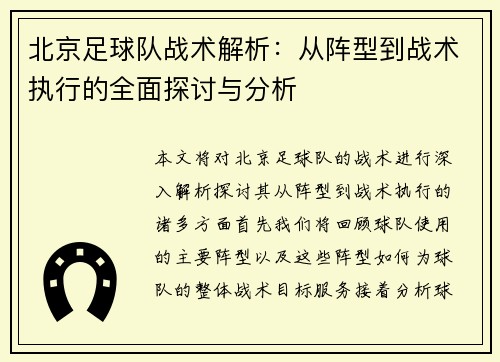 北京足球队战术解析：从阵型到战术执行的全面探讨与分析