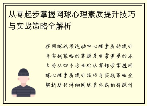 从零起步掌握网球心理素质提升技巧与实战策略全解析
