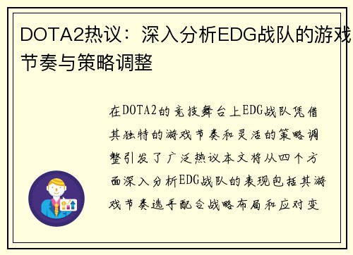 DOTA2热议：深入分析EDG战队的游戏节奏与策略调整