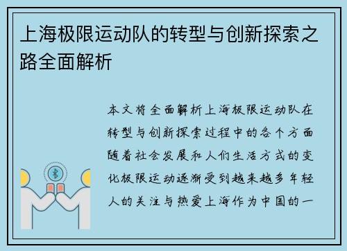 上海极限运动队的转型与创新探索之路全面解析
