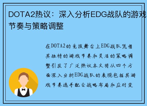 DOTA2热议：深入分析EDG战队的游戏节奏与策略调整