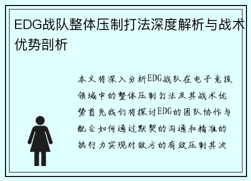 EDG战队整体压制打法深度解析与战术优势剖析