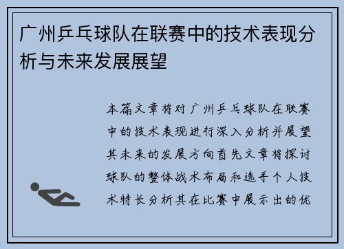 广州乒乓球队在联赛中的技术表现分析与未来发展展望