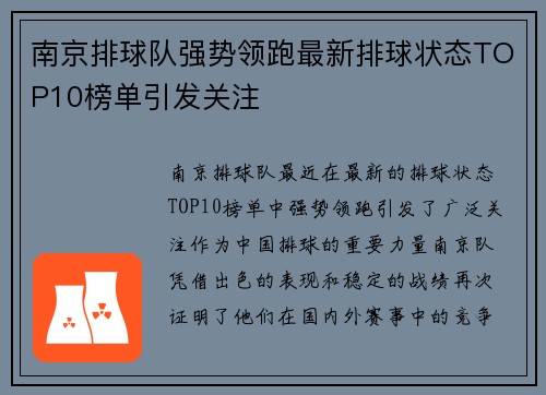 南京排球队强势领跑最新排球状态TOP10榜单引发关注