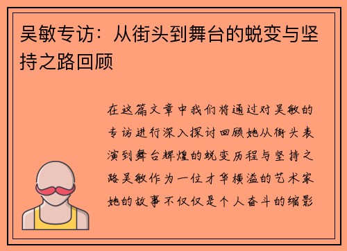 吴敏专访：从街头到舞台的蜕变与坚持之路回顾