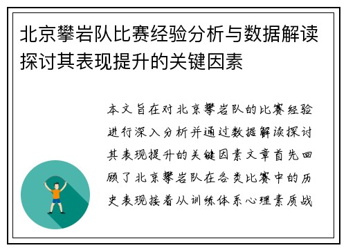 北京攀岩队比赛经验分析与数据解读探讨其表现提升的关键因素