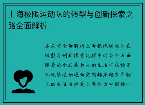上海极限运动队的转型与创新探索之路全面解析